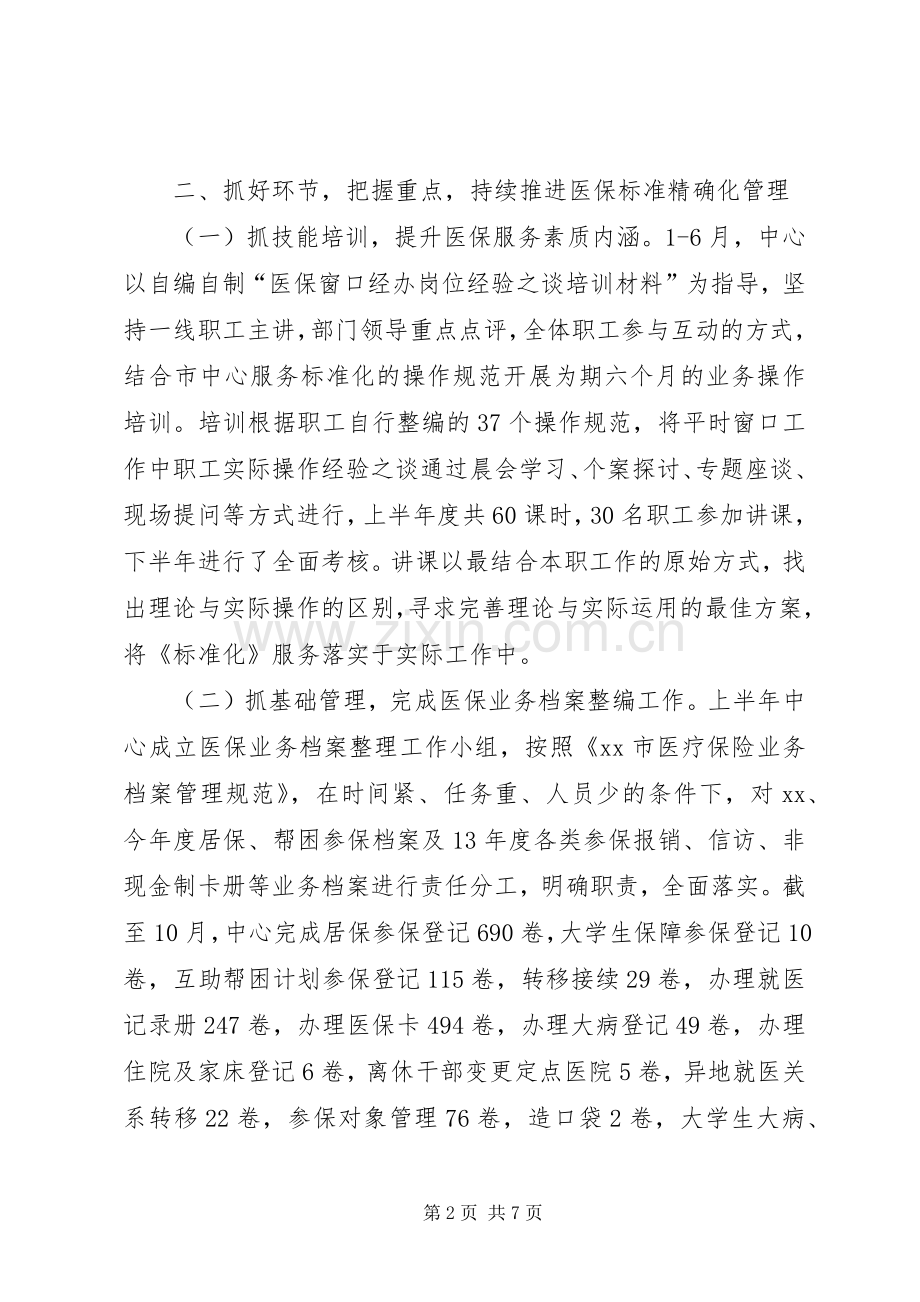 医疗保险事务中心工作总结 .docx_第2页