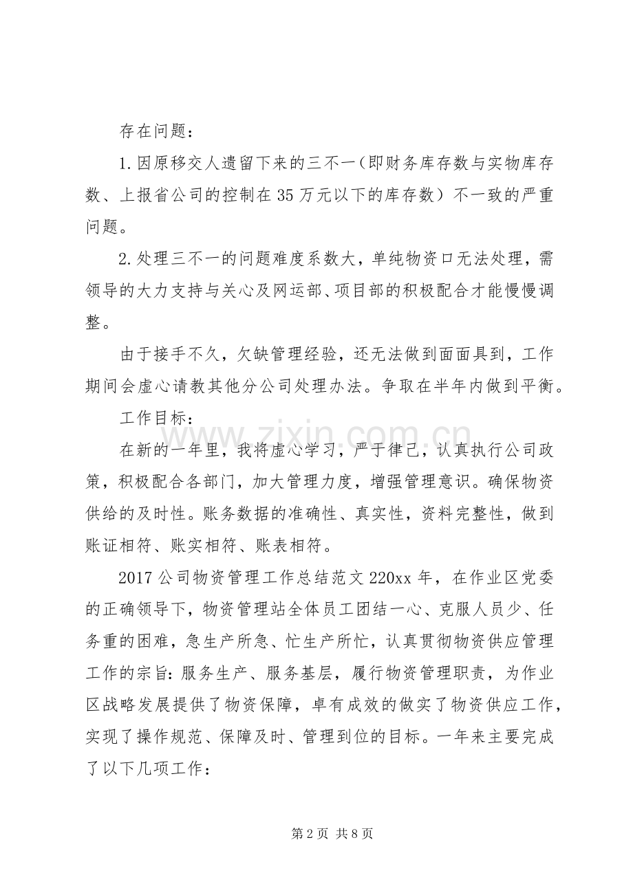 20XX年公司物资管理工作总结.docx_第2页