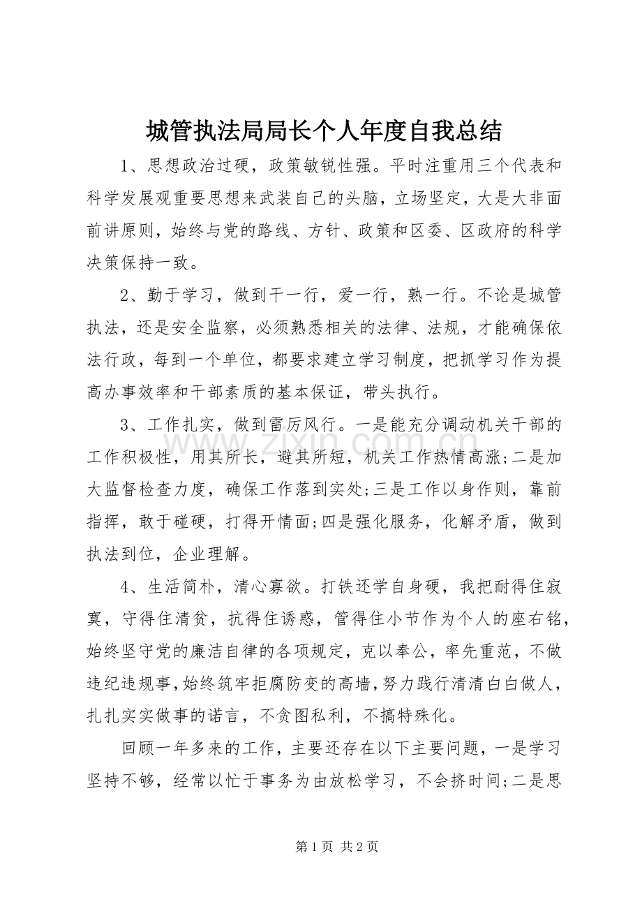城管执法局局长个人年度自我总结 .docx_第1页