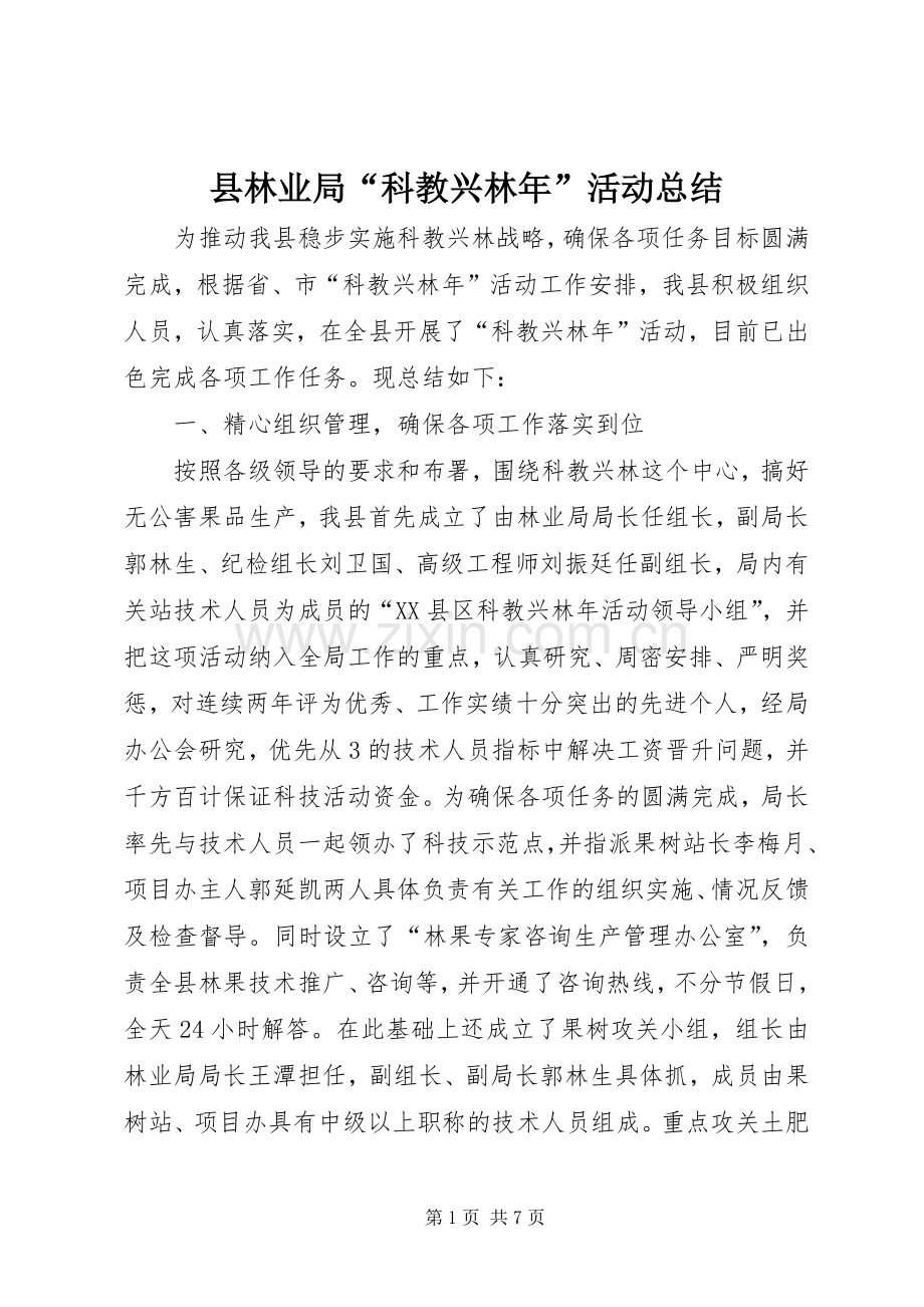 县林业局“科教兴林年”活动总结 .docx_第1页