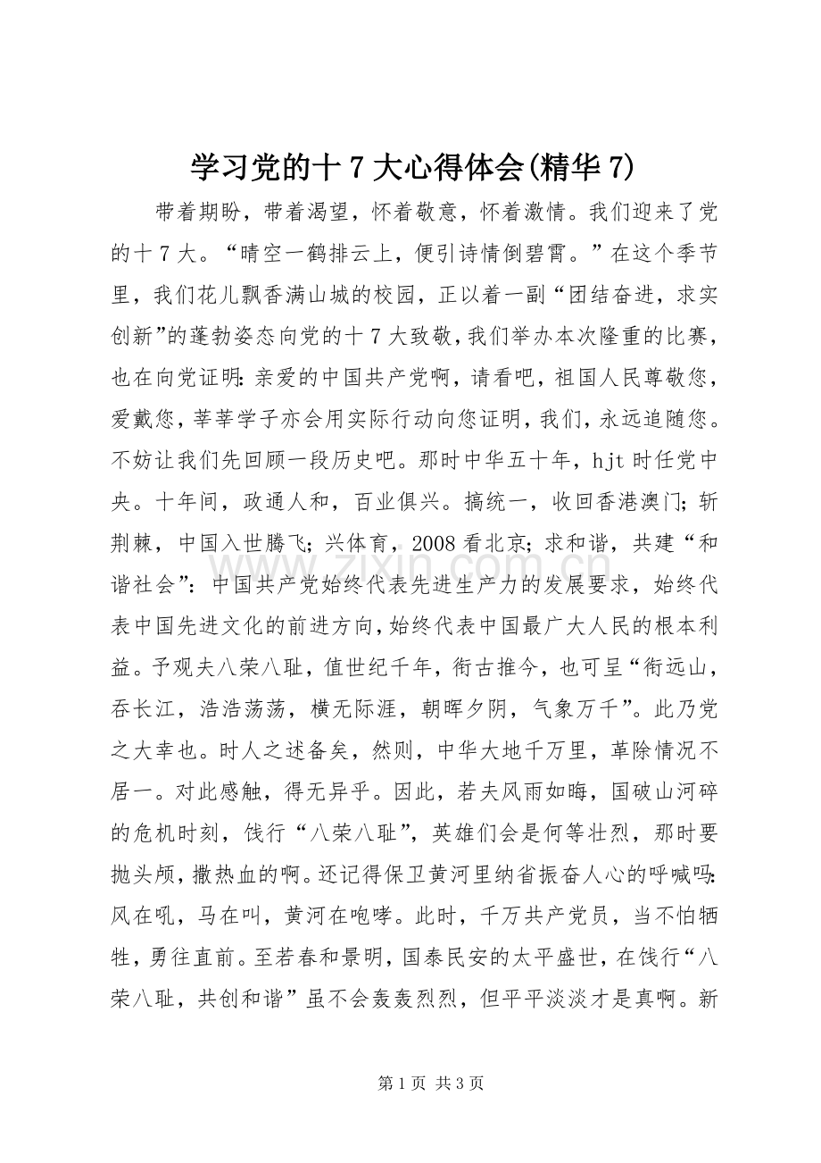学习党的十7大体会心得(精华7).docx_第1页