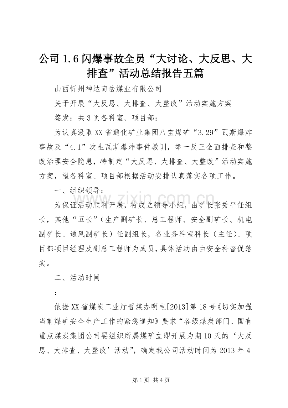 公司1.6闪爆事故全员“大讨论、大反思、大排查”活动总结报告五篇 .docx_第1页