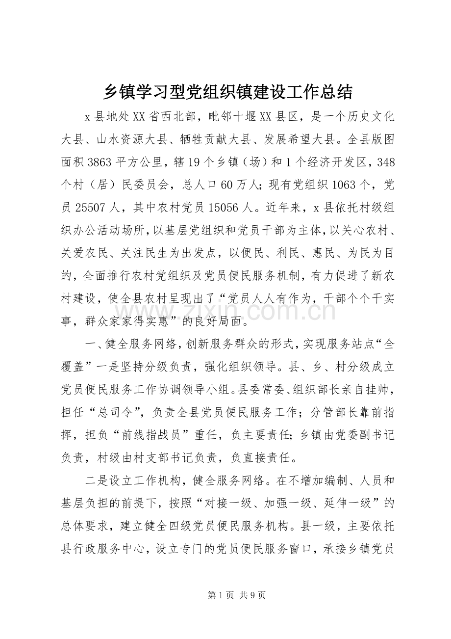 乡镇学习型党组织镇建设工作总结 .docx_第1页