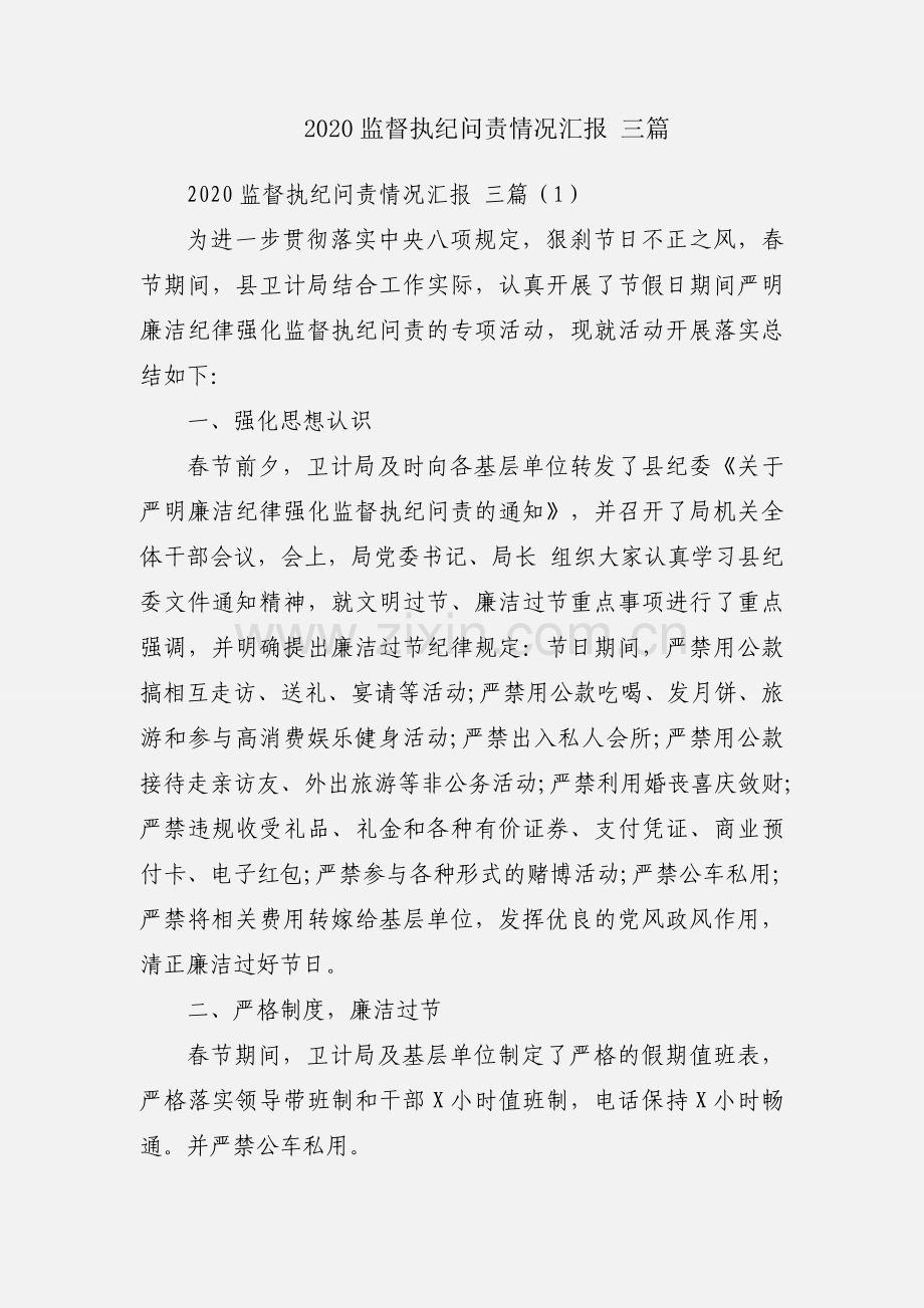 2020监督执纪问责情况汇报 三篇.docx_第1页