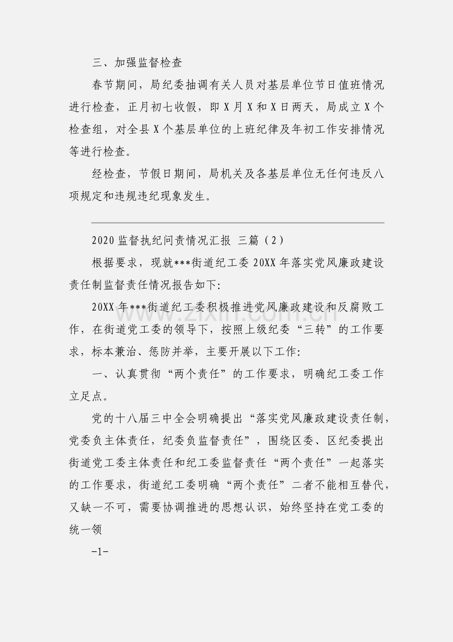 2020监督执纪问责情况汇报 三篇.docx_第2页