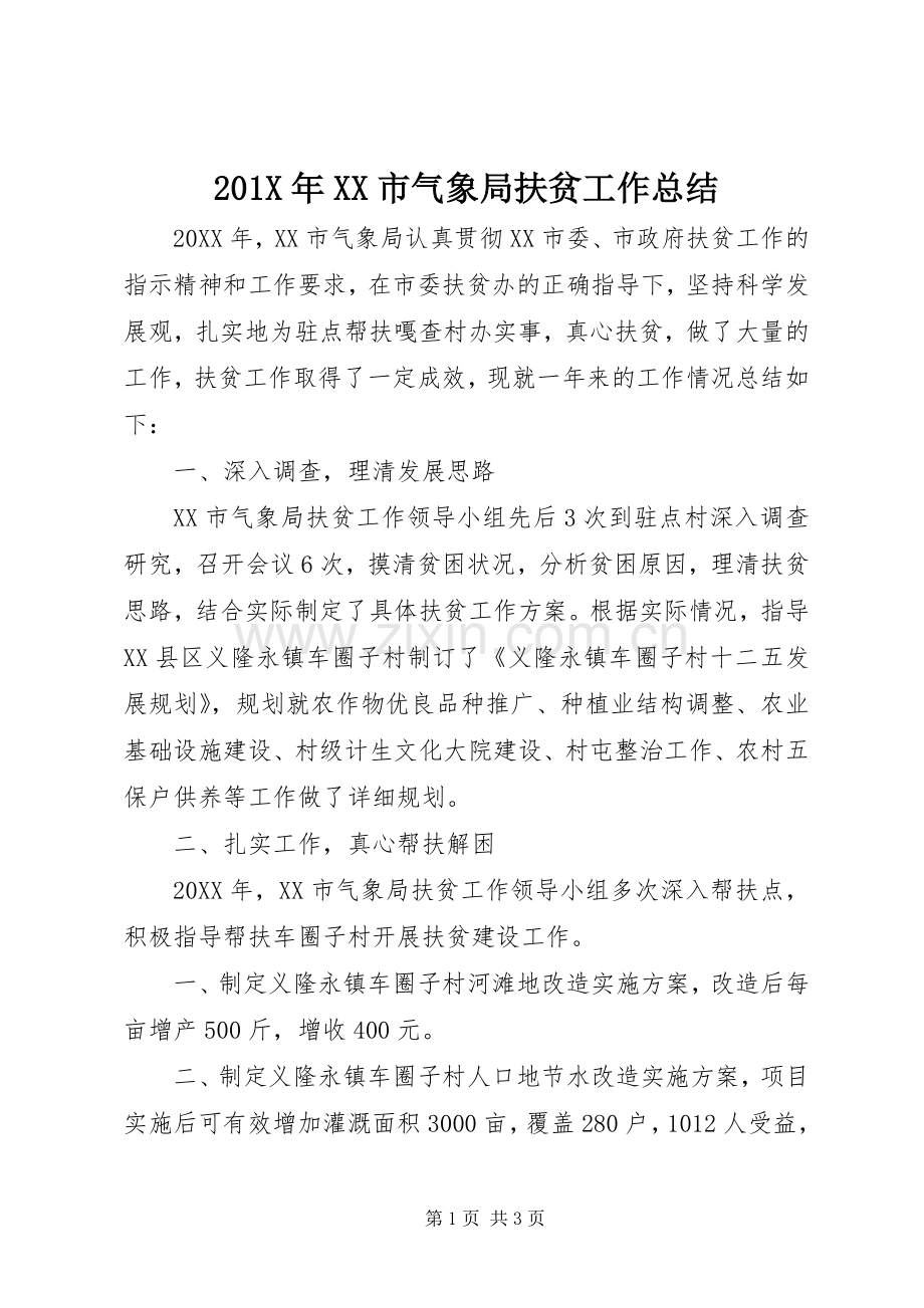 202X年XX市气象局扶贫工作总结.docx_第1页