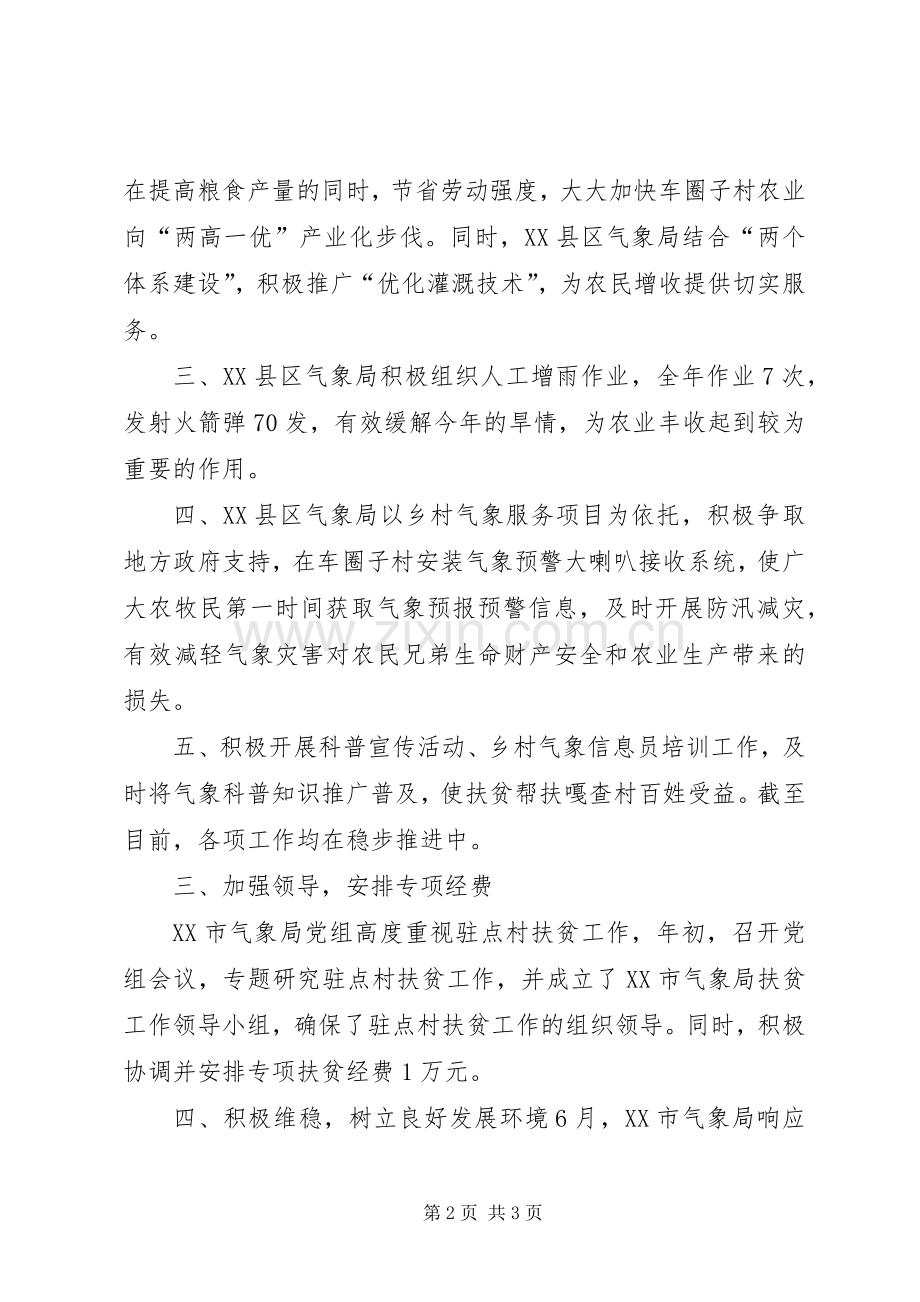 202X年XX市气象局扶贫工作总结.docx_第2页