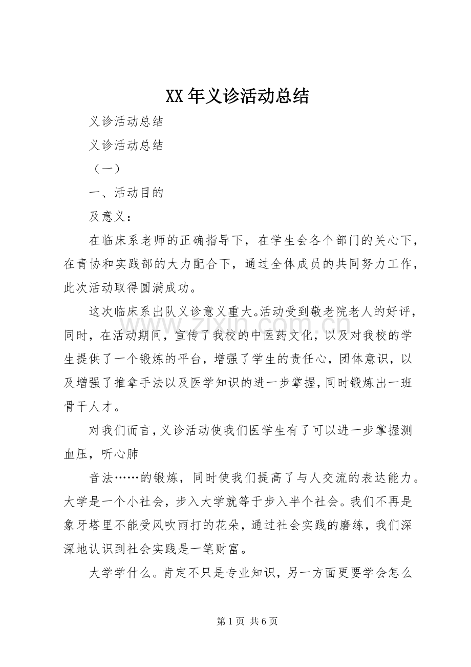 XX年义诊活动总结 .docx_第1页