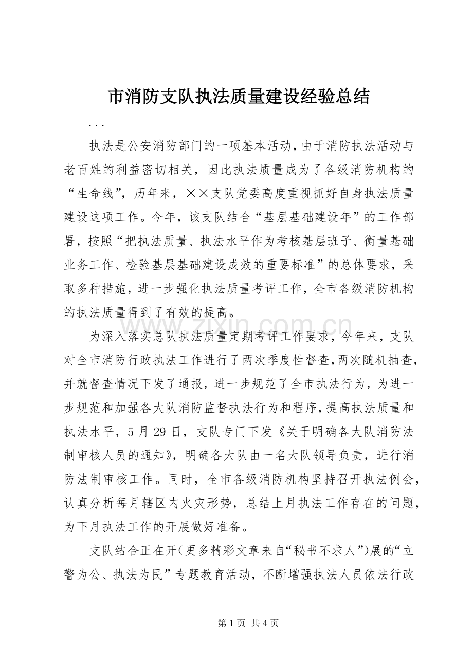 市消防支队执法质量建设经验总结 .docx_第1页