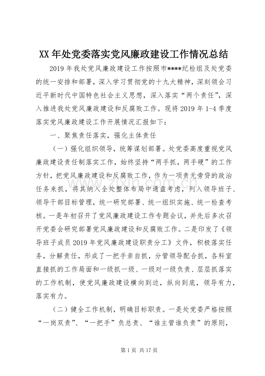XX年处党委落实党风廉政建设工作情况总结 .docx_第1页