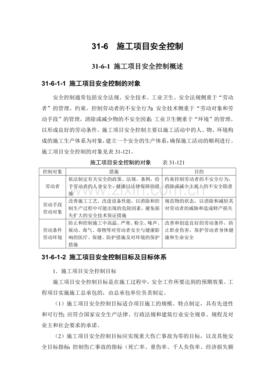 施工项目安全控制34.docx_第1页