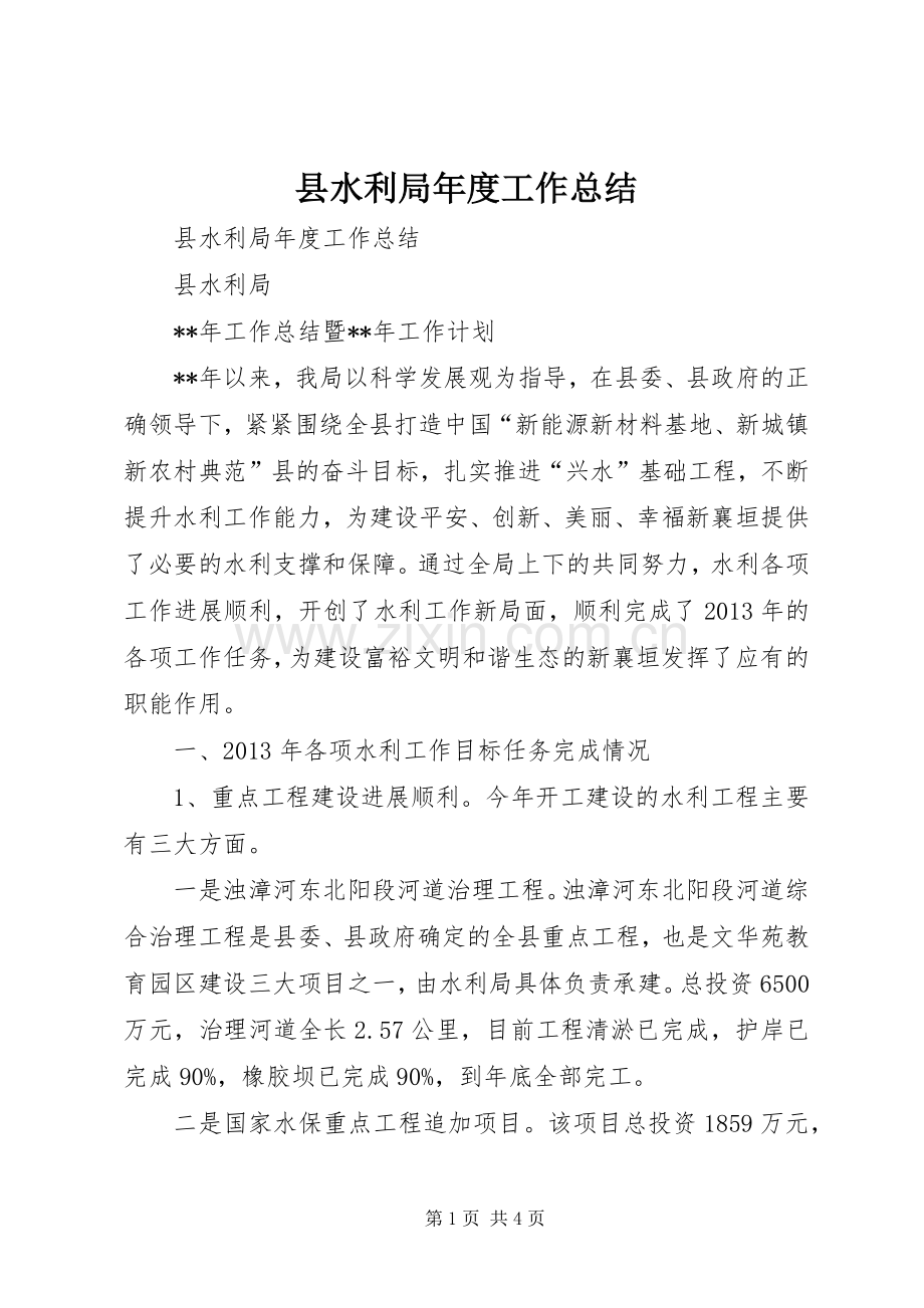 县水利局年度工作总结 .docx_第1页
