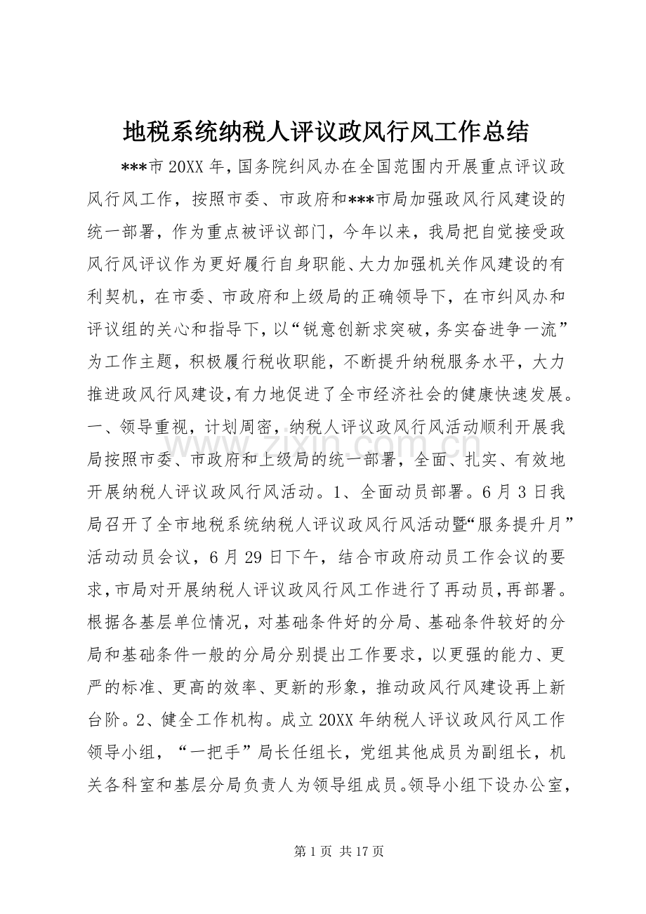 地税系统纳税人评议政风行风工作总结 .docx_第1页