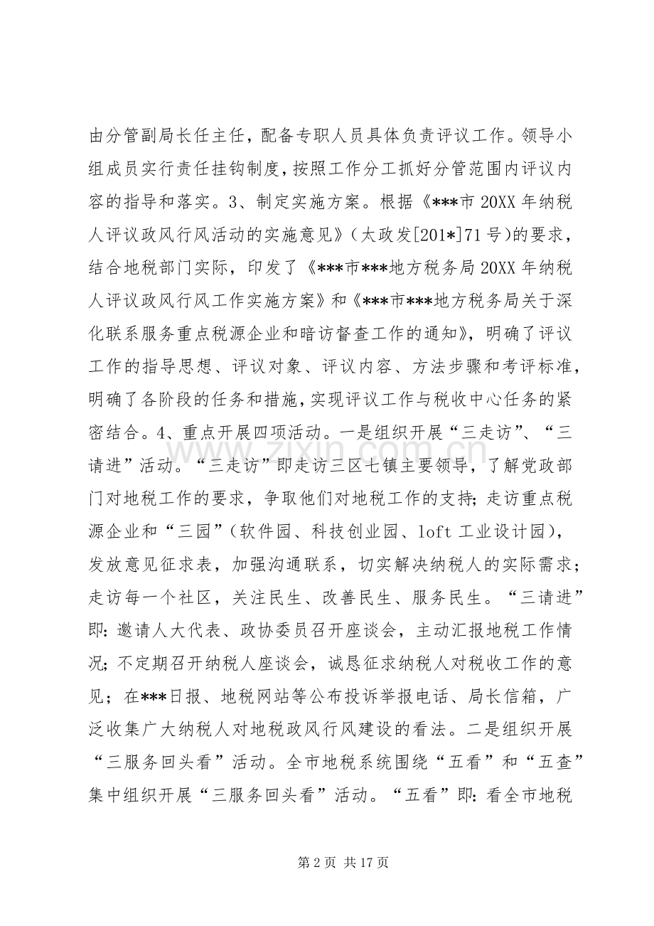 地税系统纳税人评议政风行风工作总结 .docx_第2页
