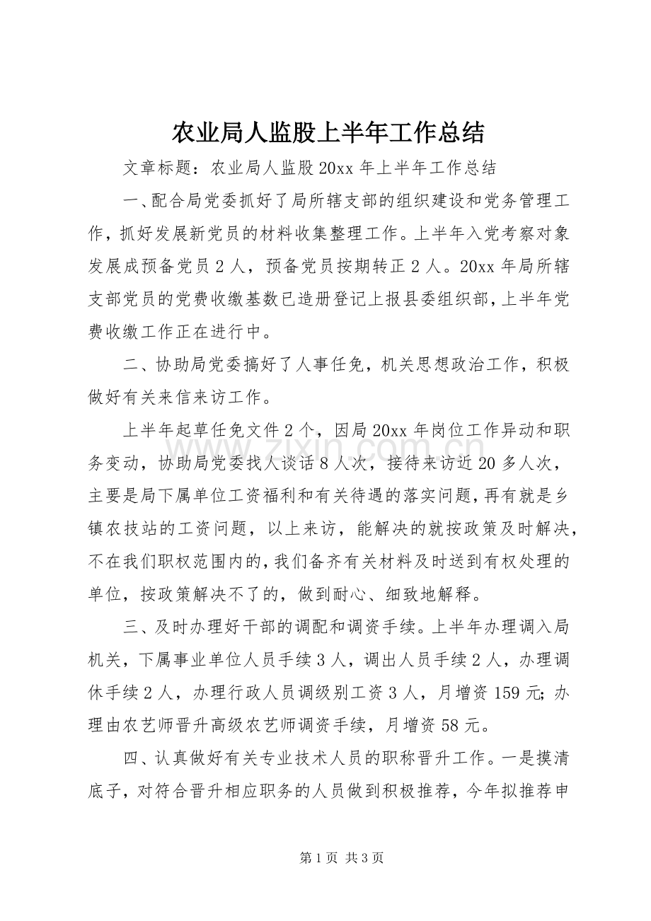 农业局人监股上半年工作总结 .docx_第1页