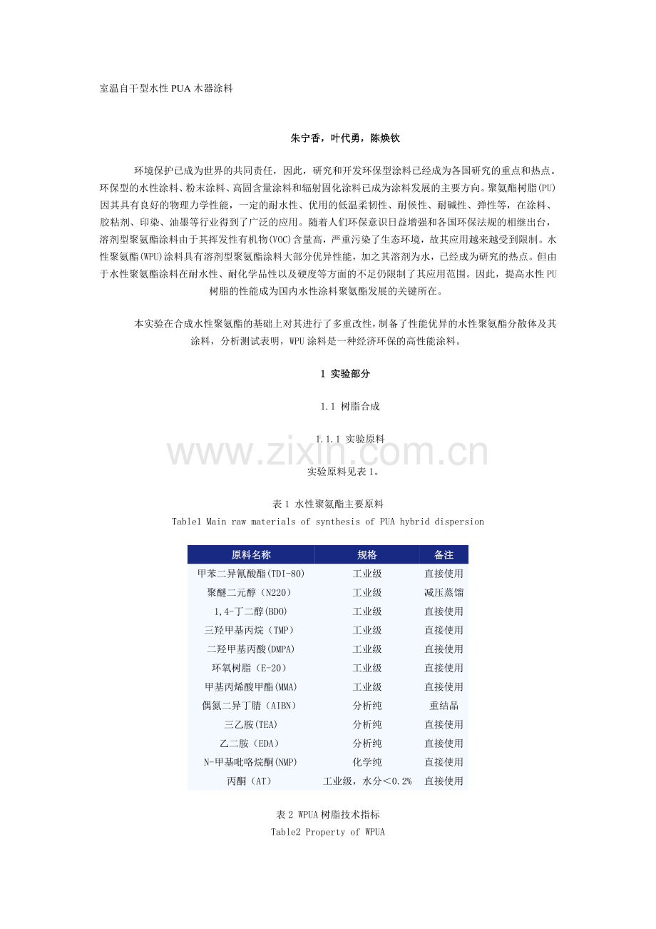 室温自干型水性PUA木器涂料-环球聚氨酯网-聚氨酯.docx_第1页