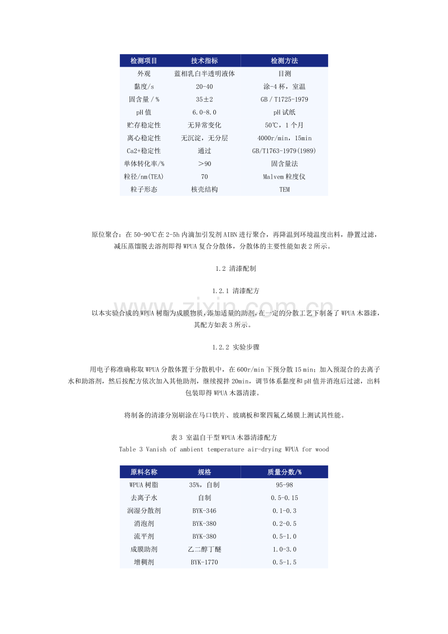 室温自干型水性PUA木器涂料-环球聚氨酯网-聚氨酯.docx_第2页