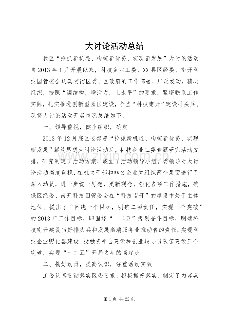 大讨论活动总结 .docx_第1页