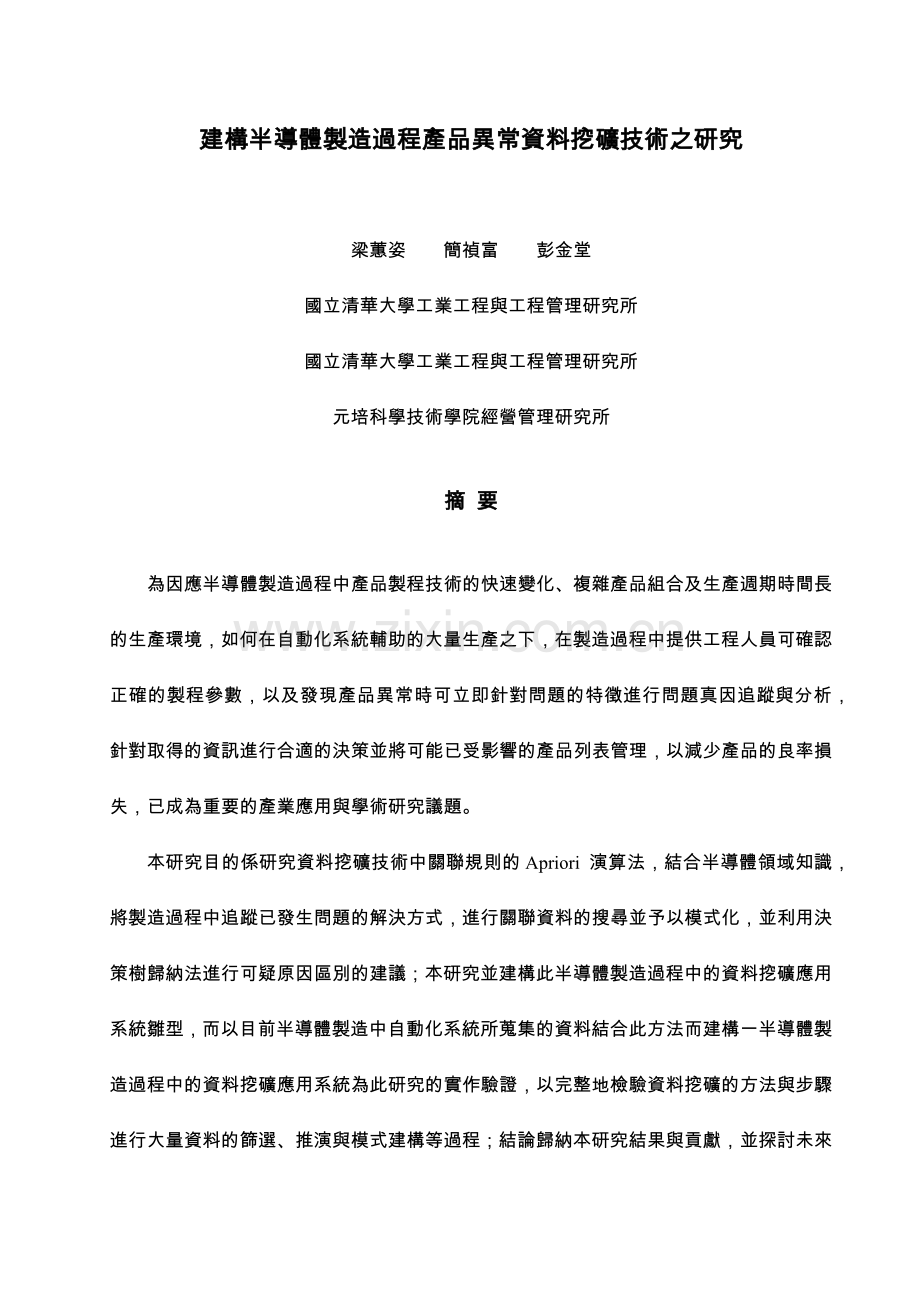 建构半导体制造过程产品异常资料挖矿技术之研究.docx_第1页