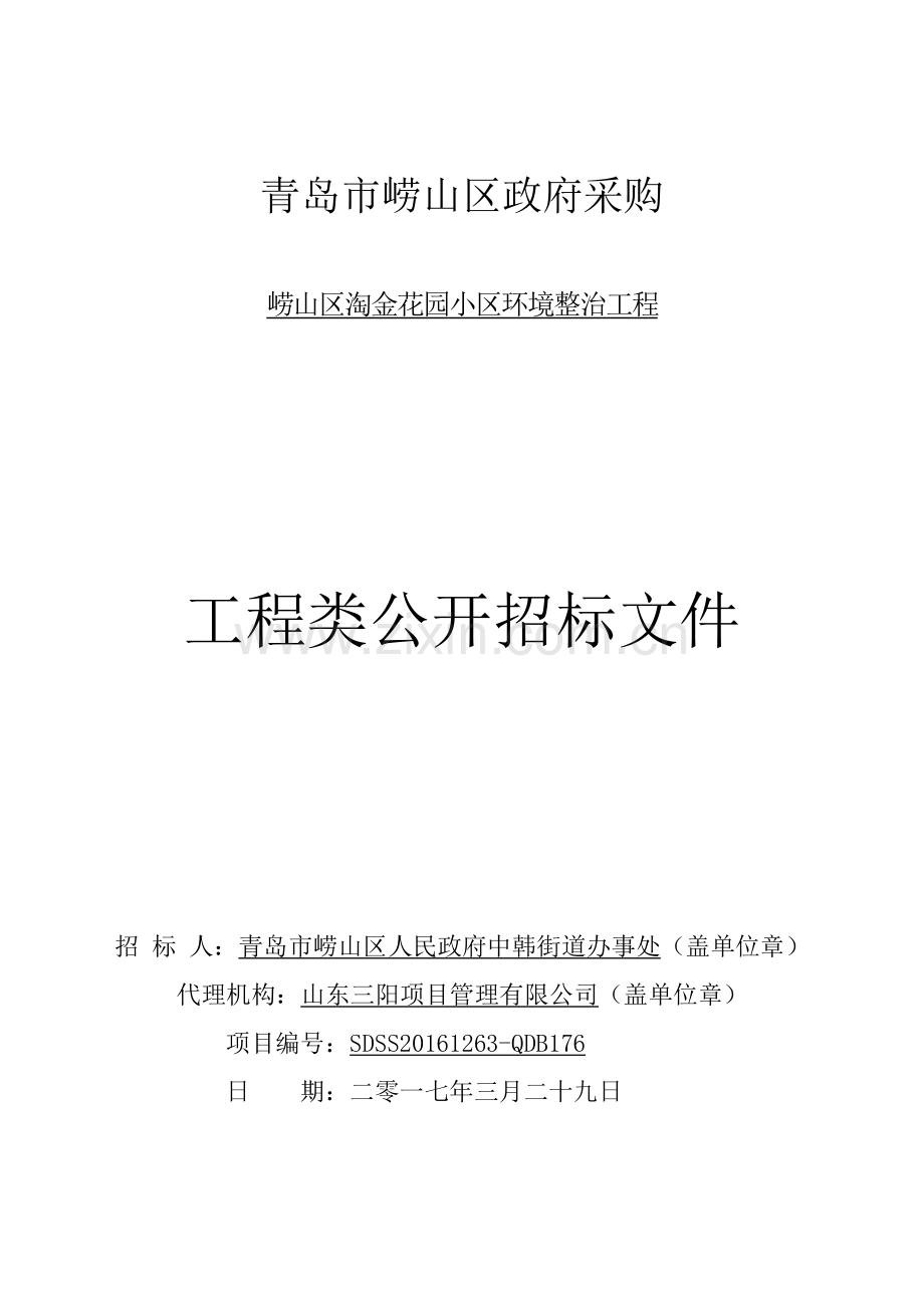 崂山区淘金花园小区环境整治工程定稿.docx_第1页