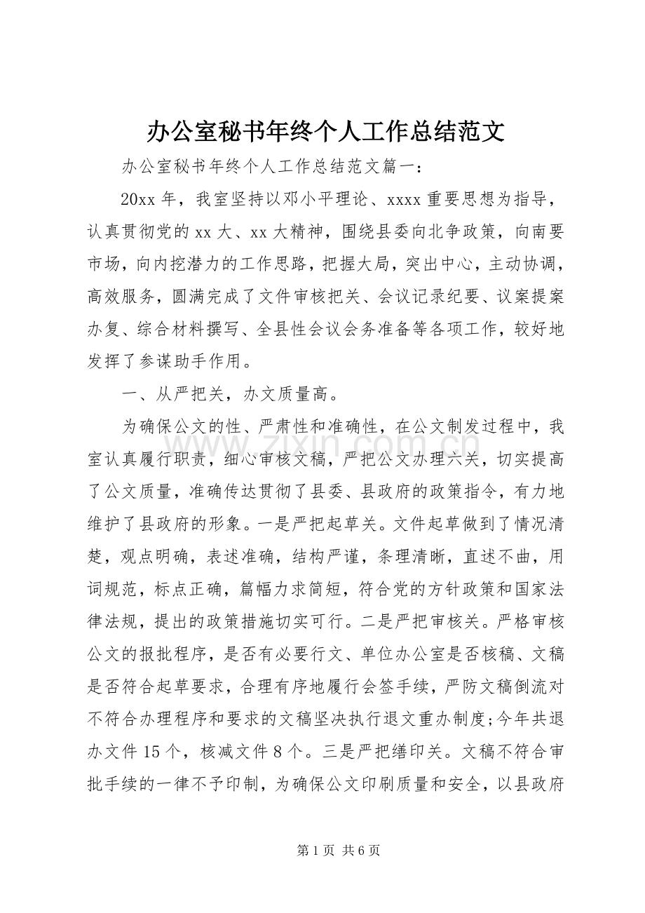 办公室秘书年终个人工作总结范文 .docx_第1页