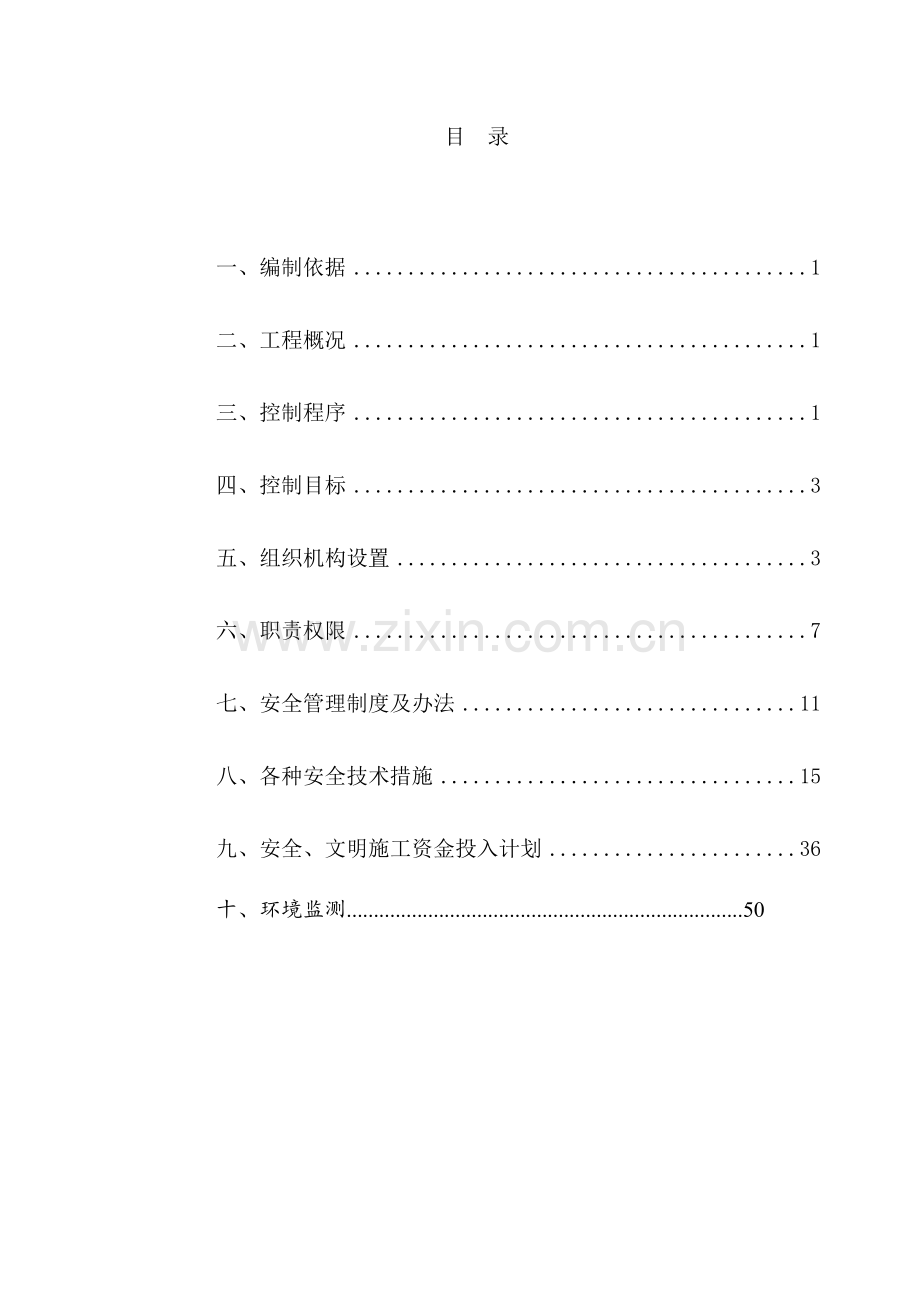 安全施工管理工作方案培训.docx_第1页