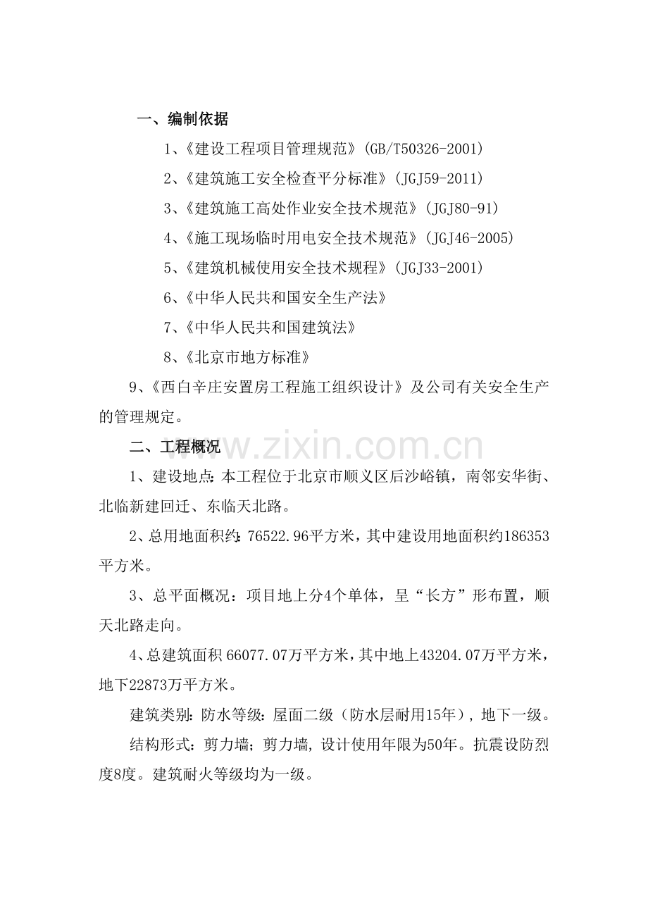 安全施工管理工作方案培训.docx_第2页