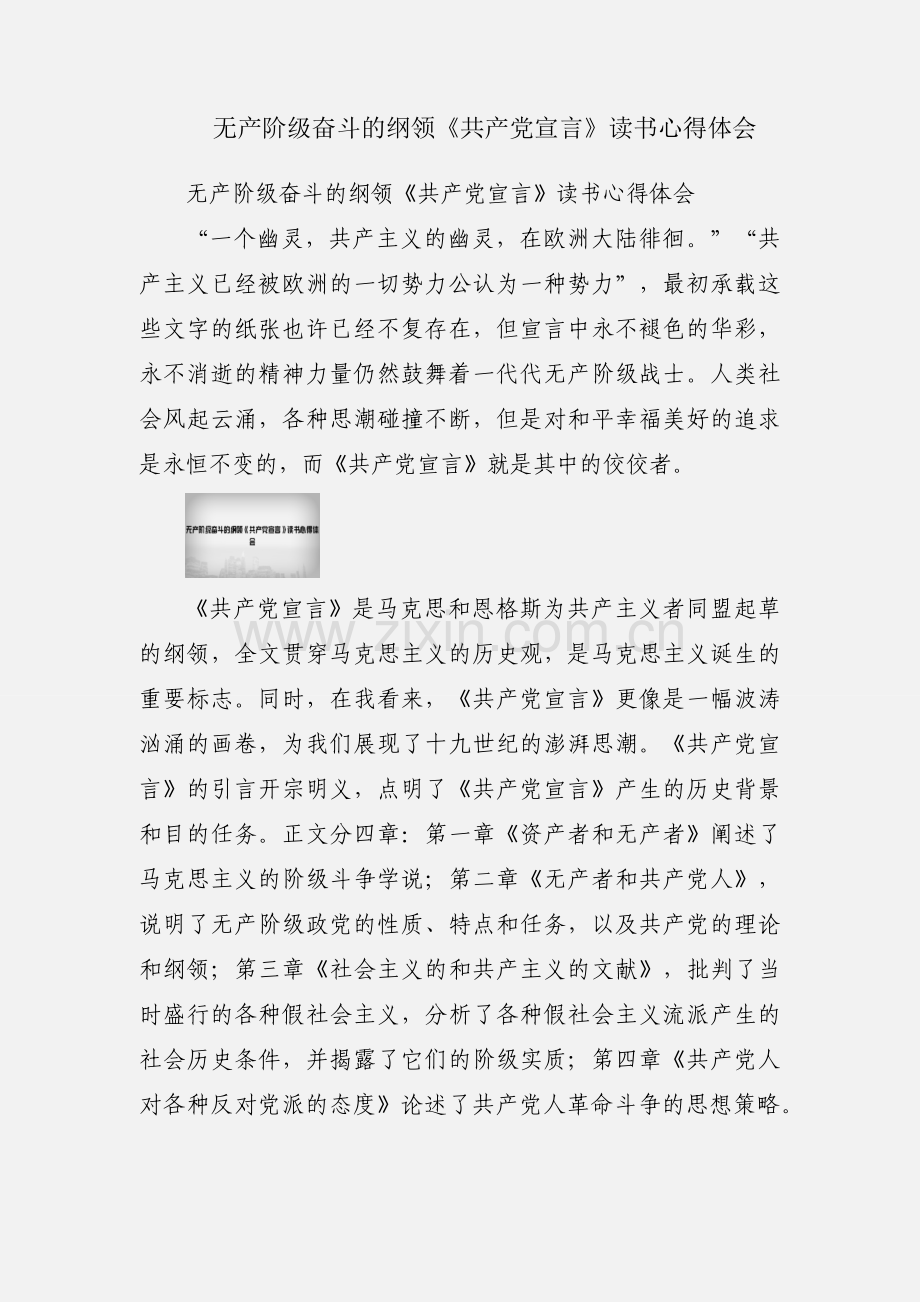无产阶级奋斗的纲领《共产党宣言》读书心得体会.docx_第1页