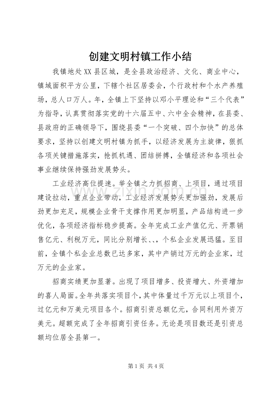 创建文明村镇工作小结 .docx_第1页