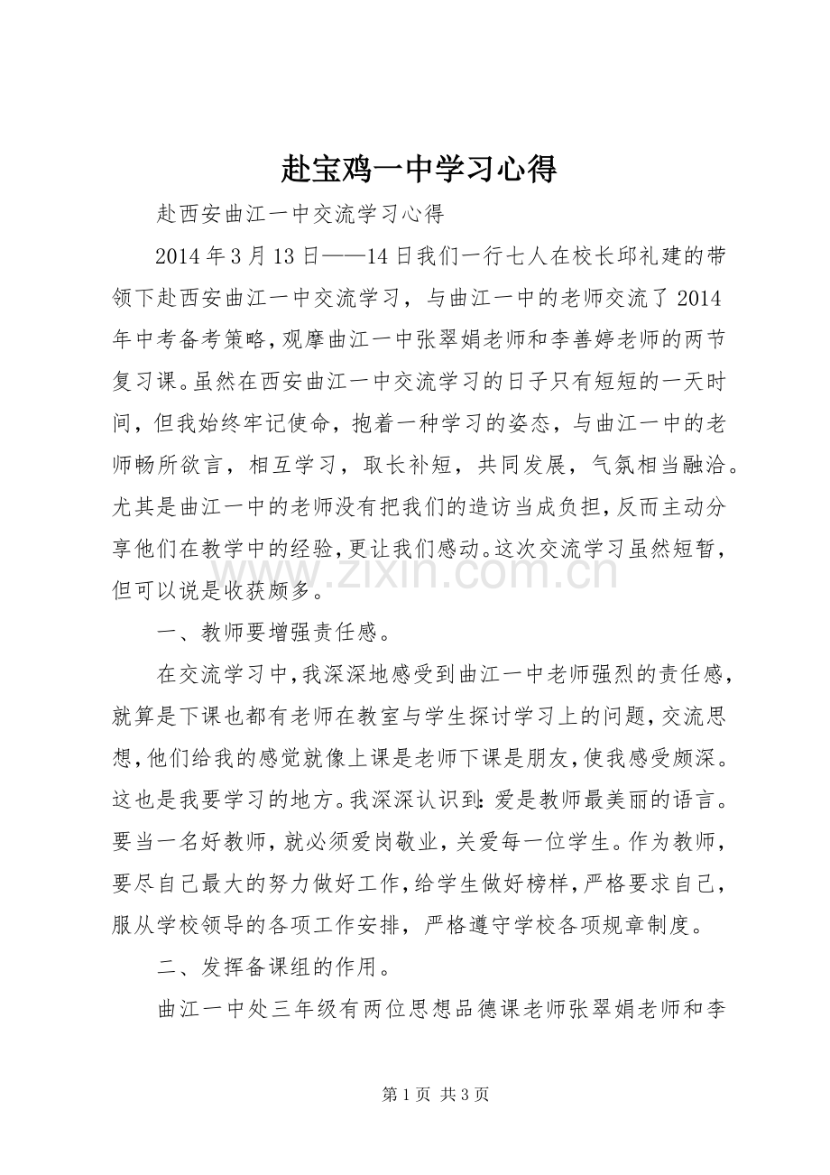 赴宝鸡一中学习体会.docx_第1页
