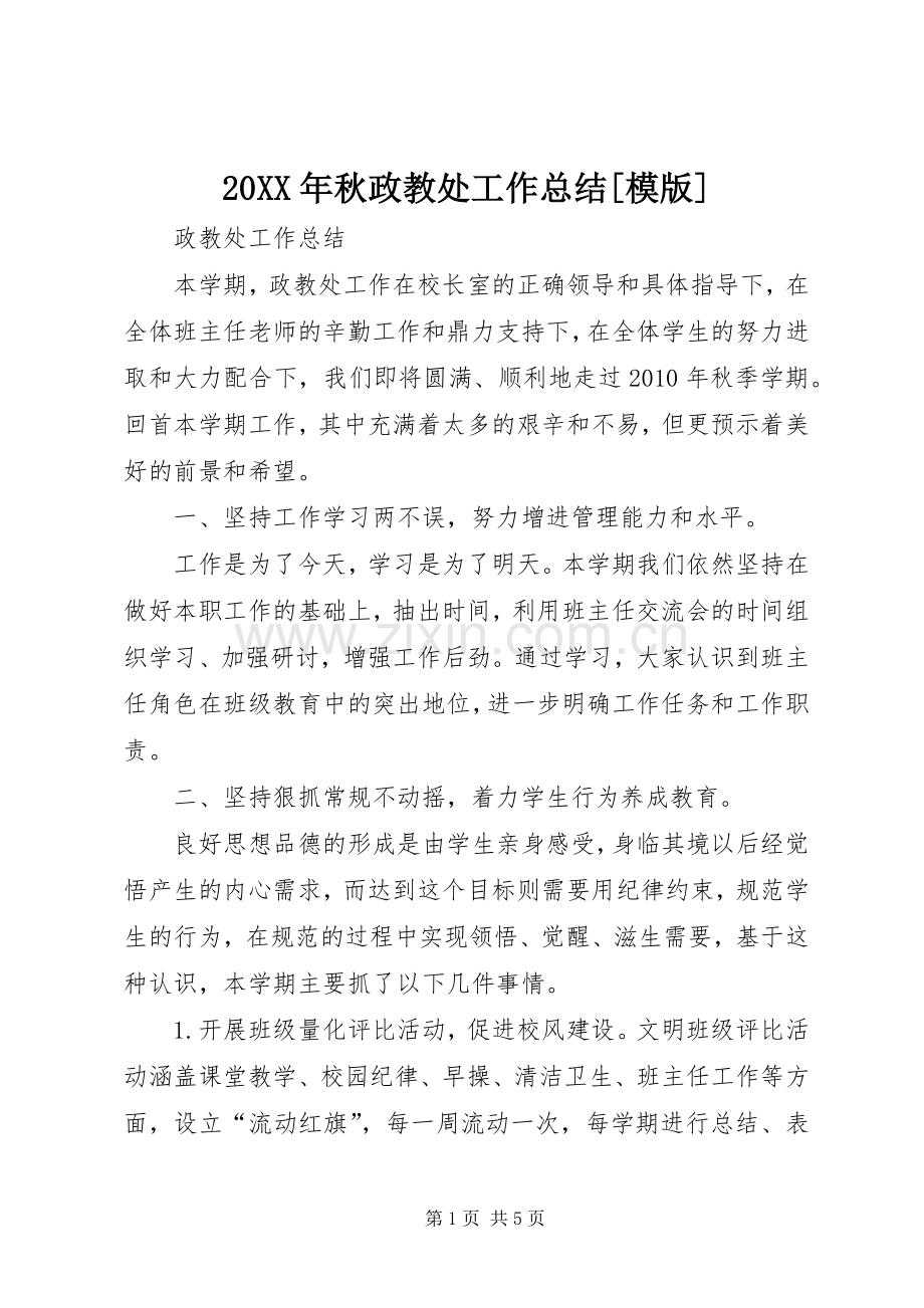 20XX年秋政教处工作总结[模版] .docx_第1页