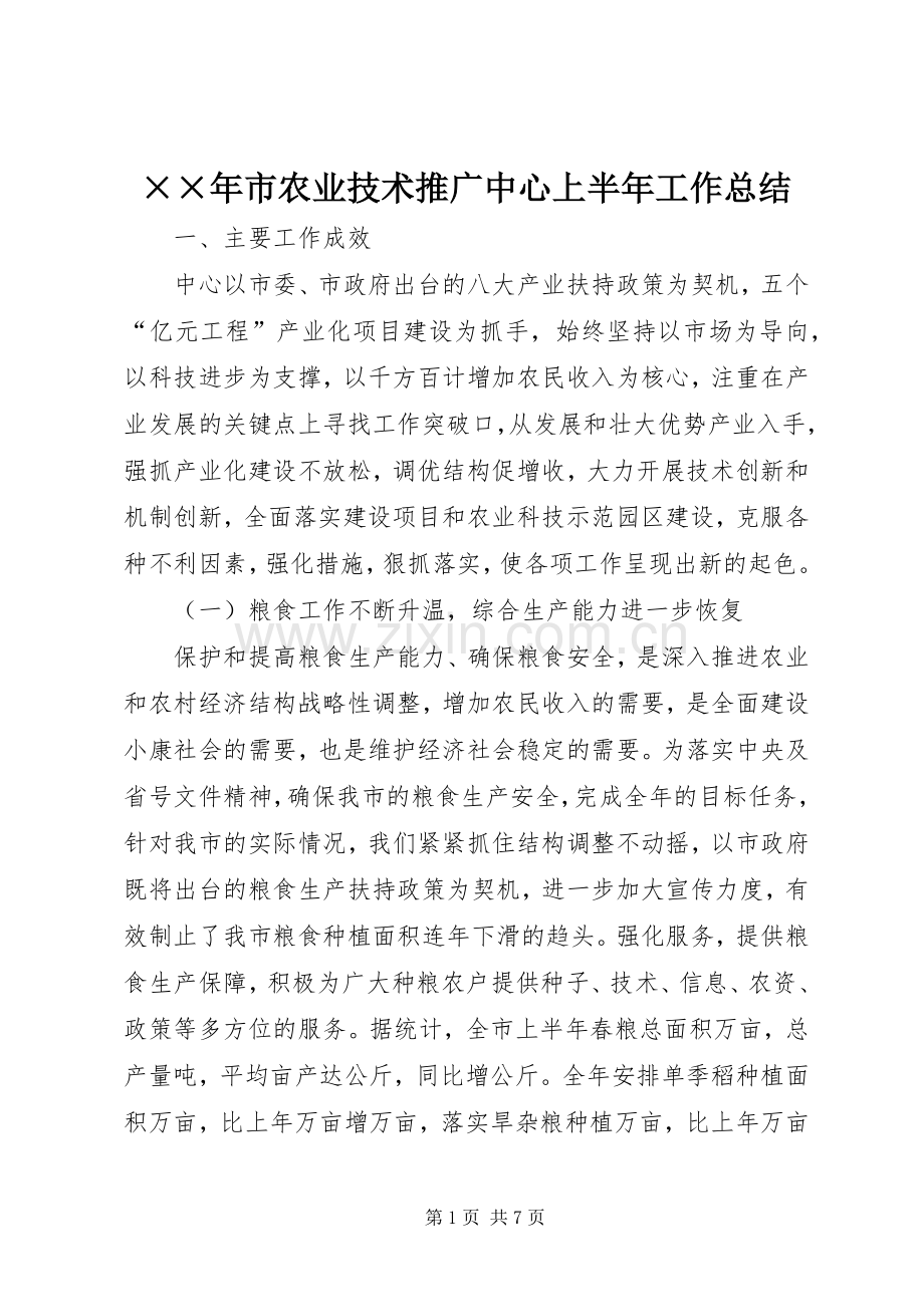 ××年市农业技术推广中心上半年工作总结 .docx_第1页
