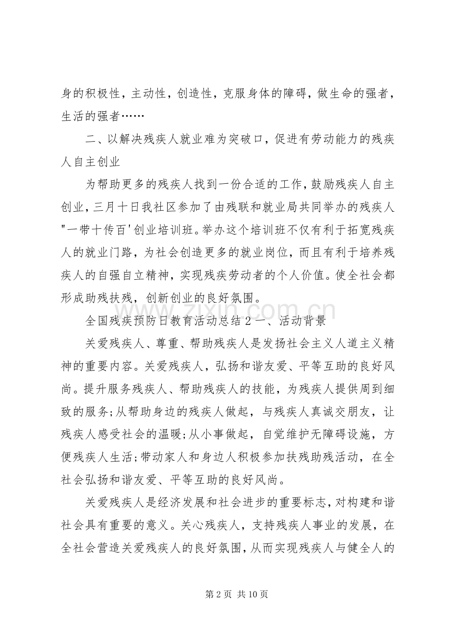 20XX年全国残疾预防日教育活动总结多篇.docx_第2页