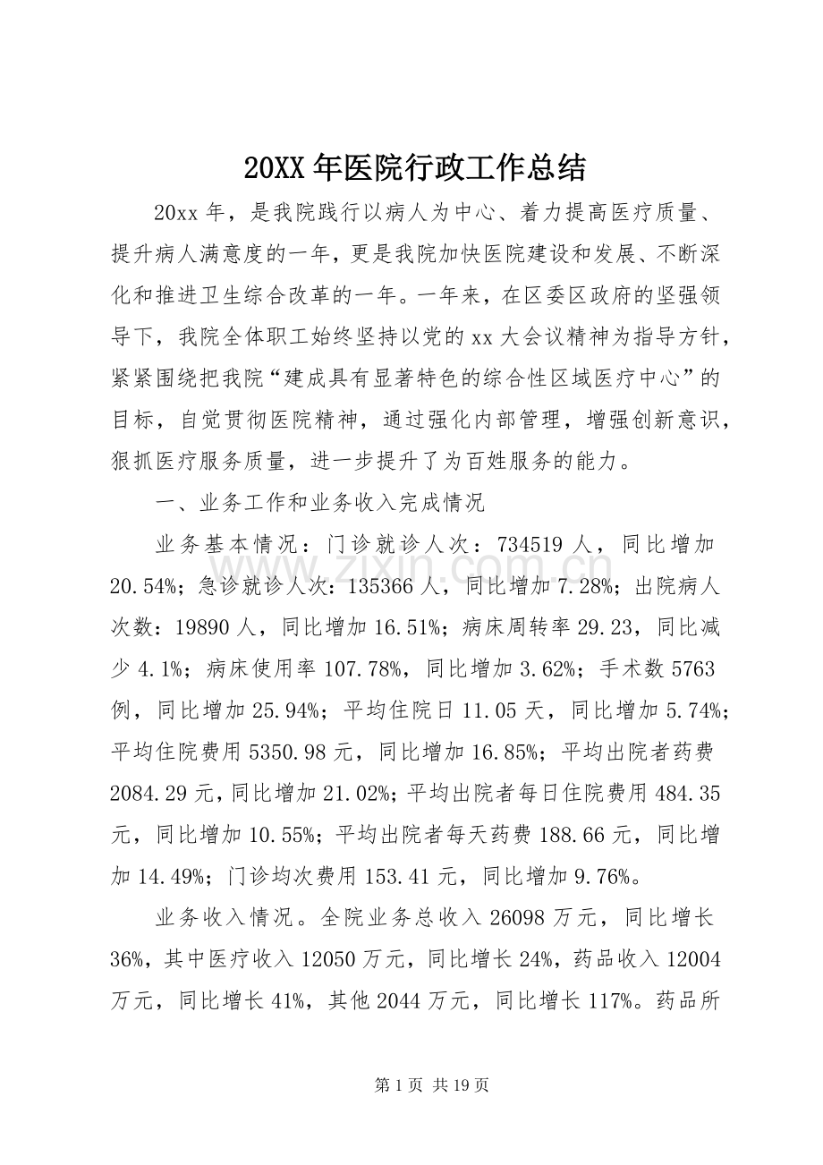 20XX年医院行政工作总结.docx_第1页