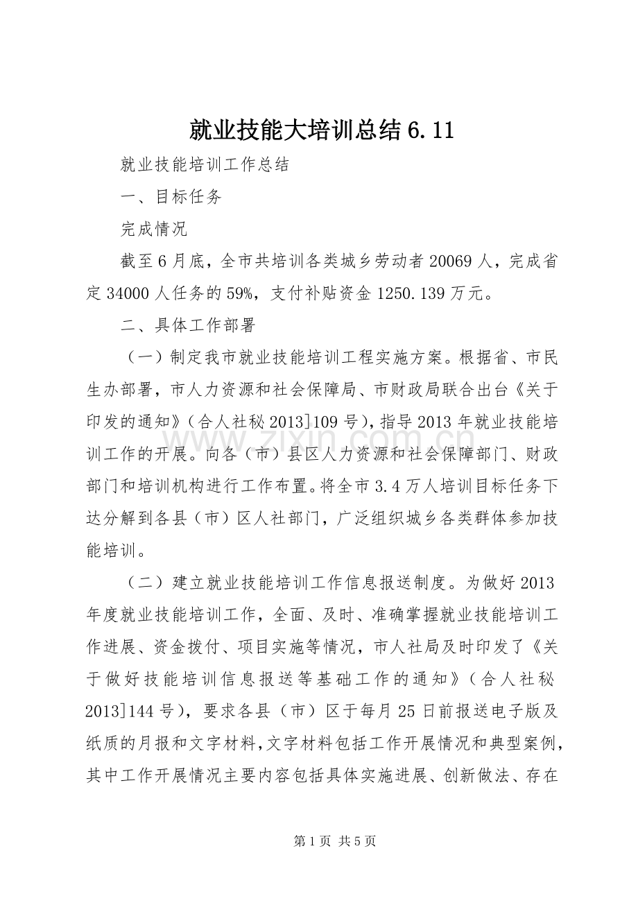 就业技能大培训总结6.11 .docx_第1页