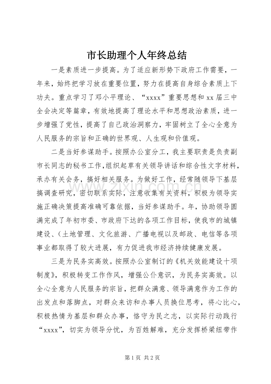 市长助理个人年终总结 .docx_第1页