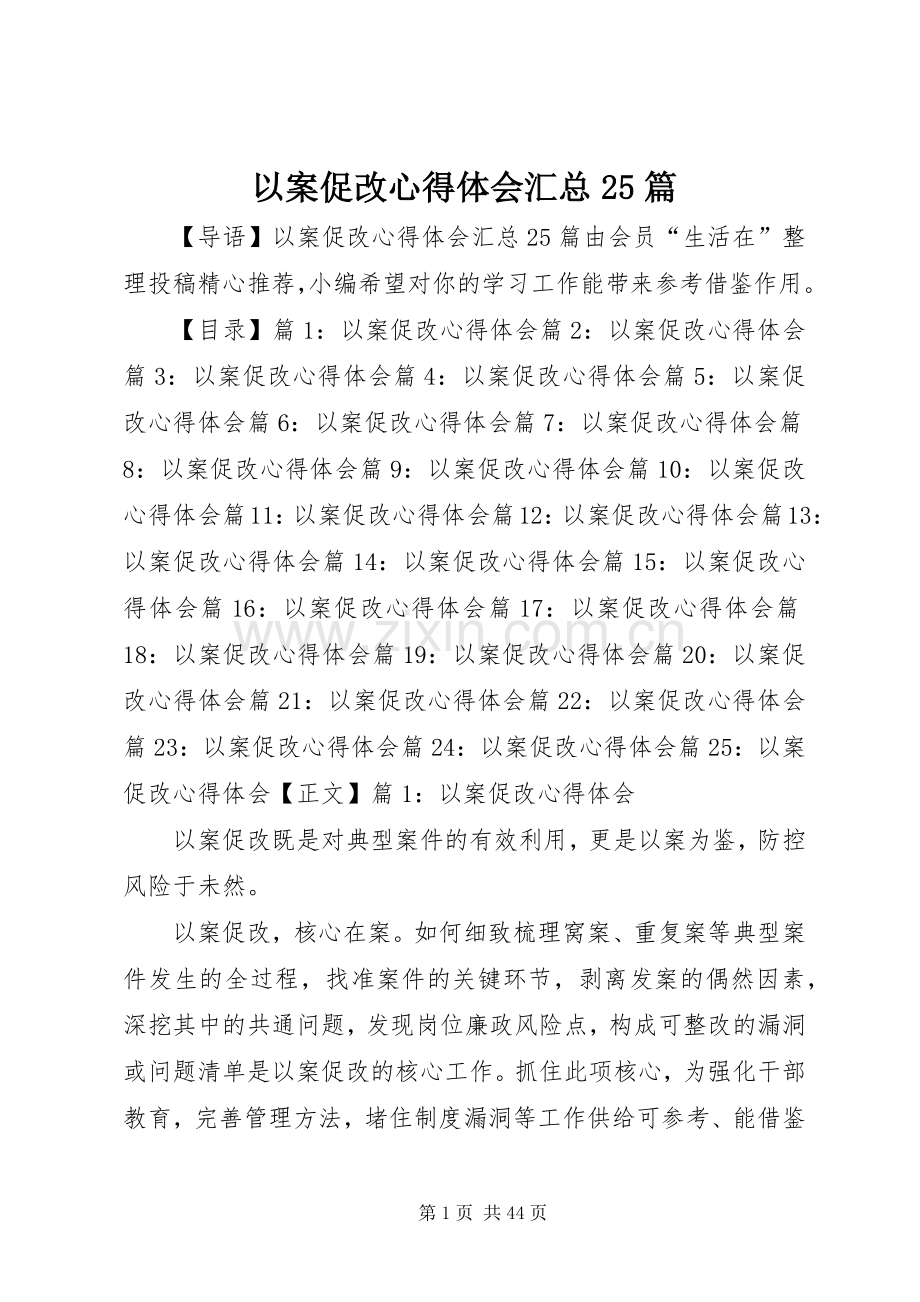以案促改心得体会汇总25篇.docx_第1页