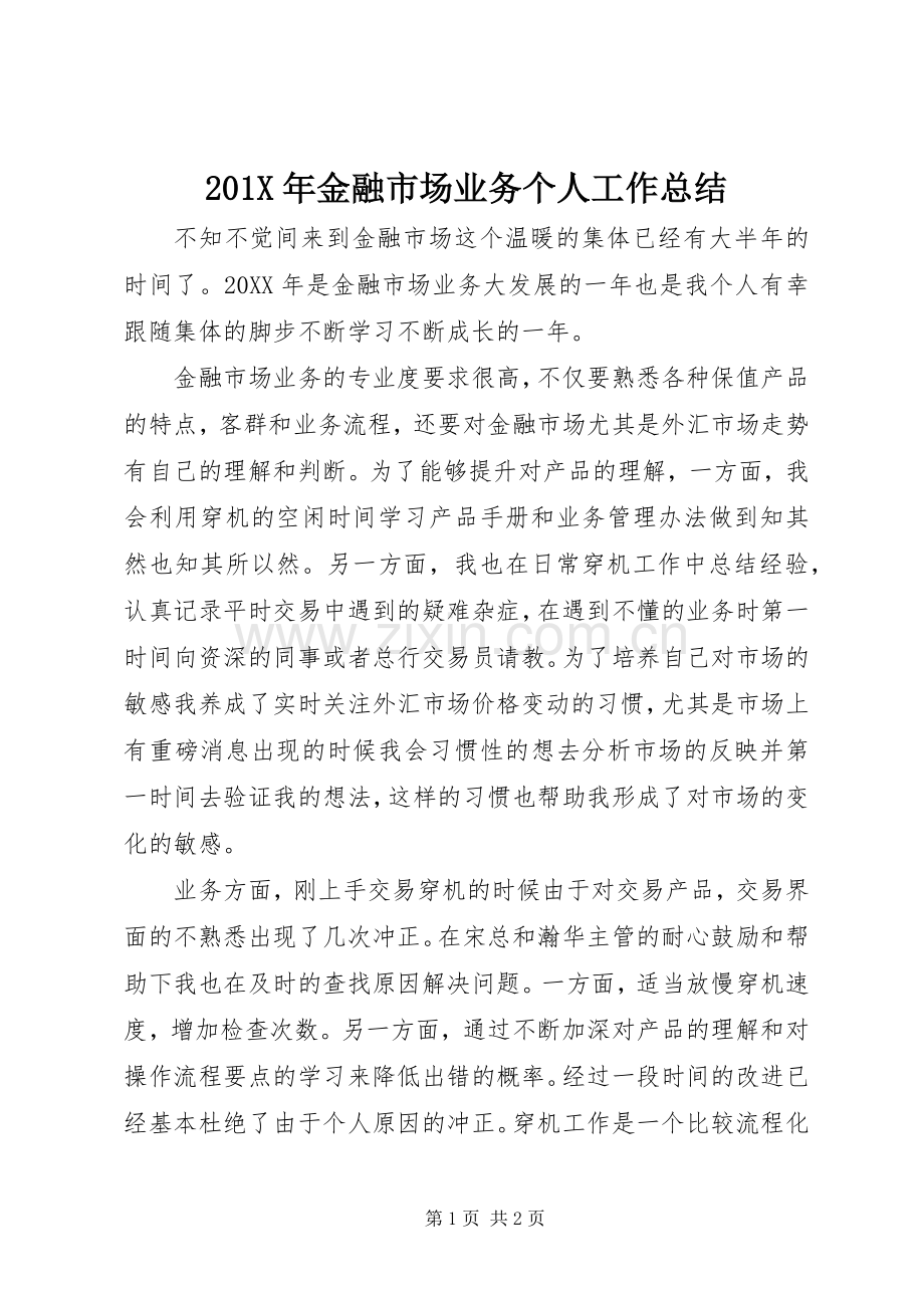 202X年金融市场业务个人工作总结.docx_第1页
