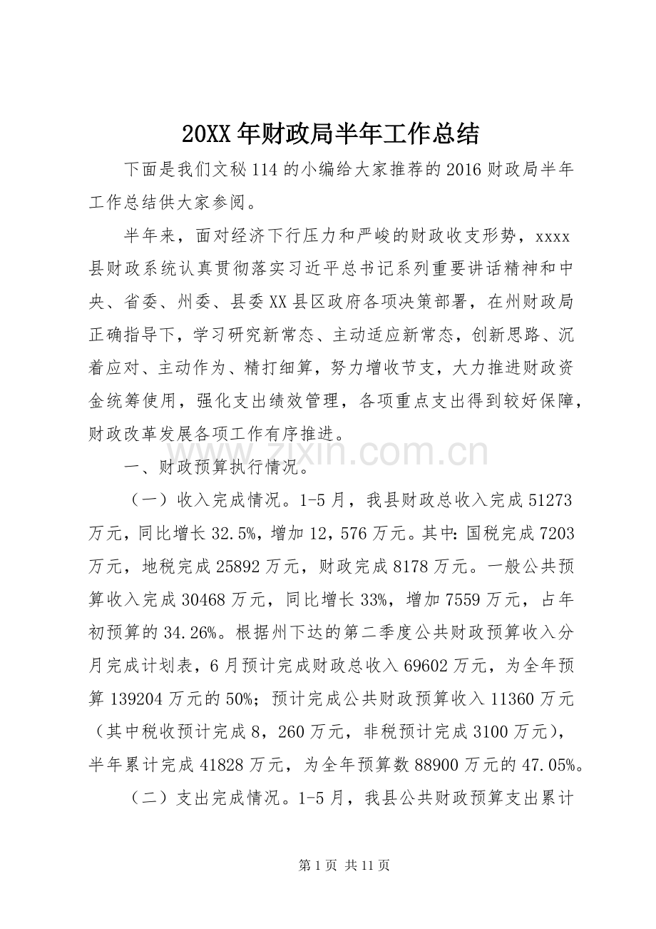 20XX年财政局半年工作总结.docx_第1页