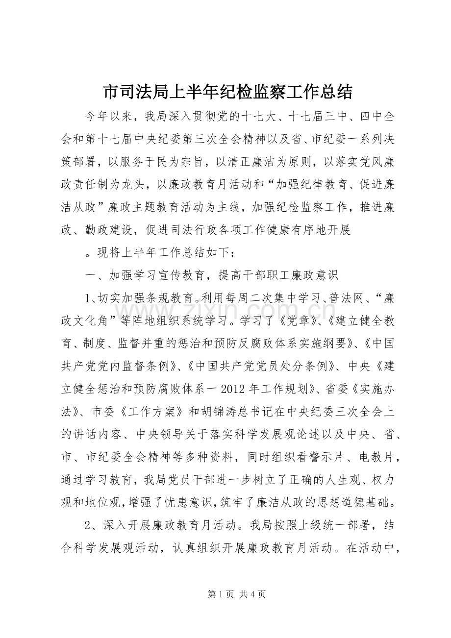 市司法局上半年纪检监察工作总结 .docx_第1页