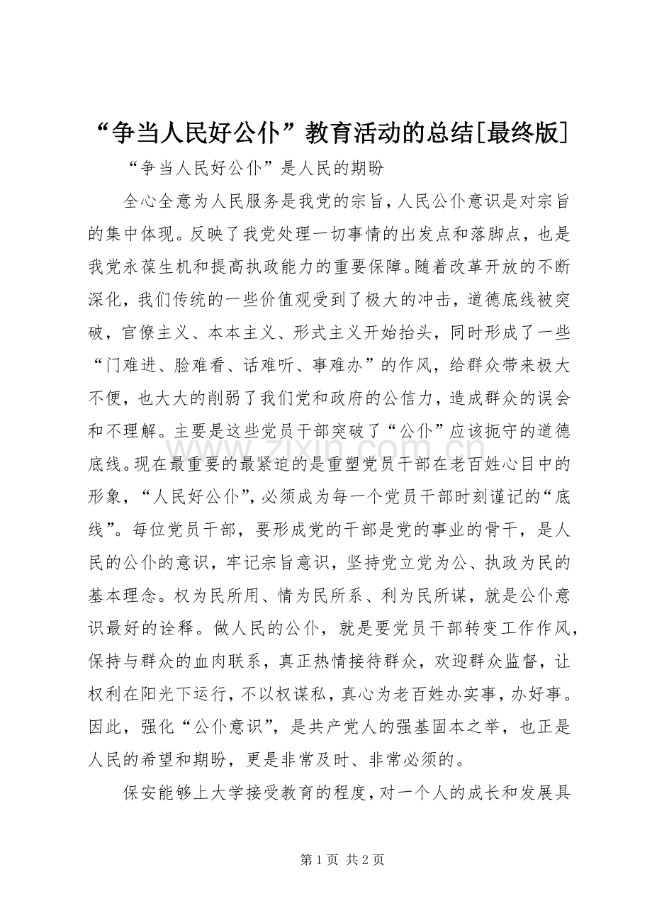 “争当人民好公仆”教育活动的总结[最终版] .docx_第1页