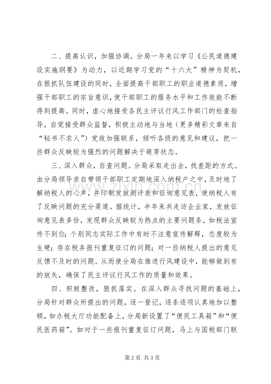地税分局开展民主评议行风的工作总结 .docx_第2页
