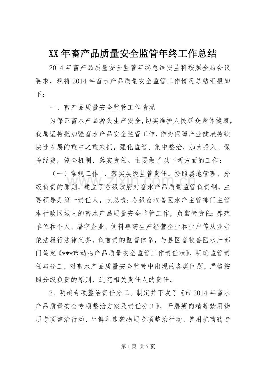 XX年畜产品质量安全监管年终工作总结 .docx_第1页