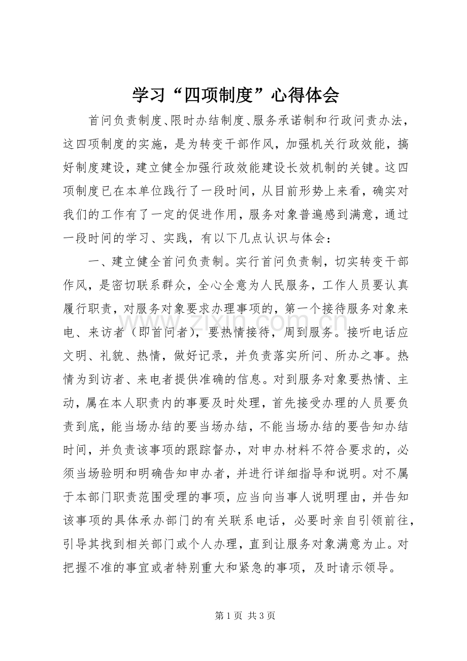学习“四项制度”体会心得.docx_第1页