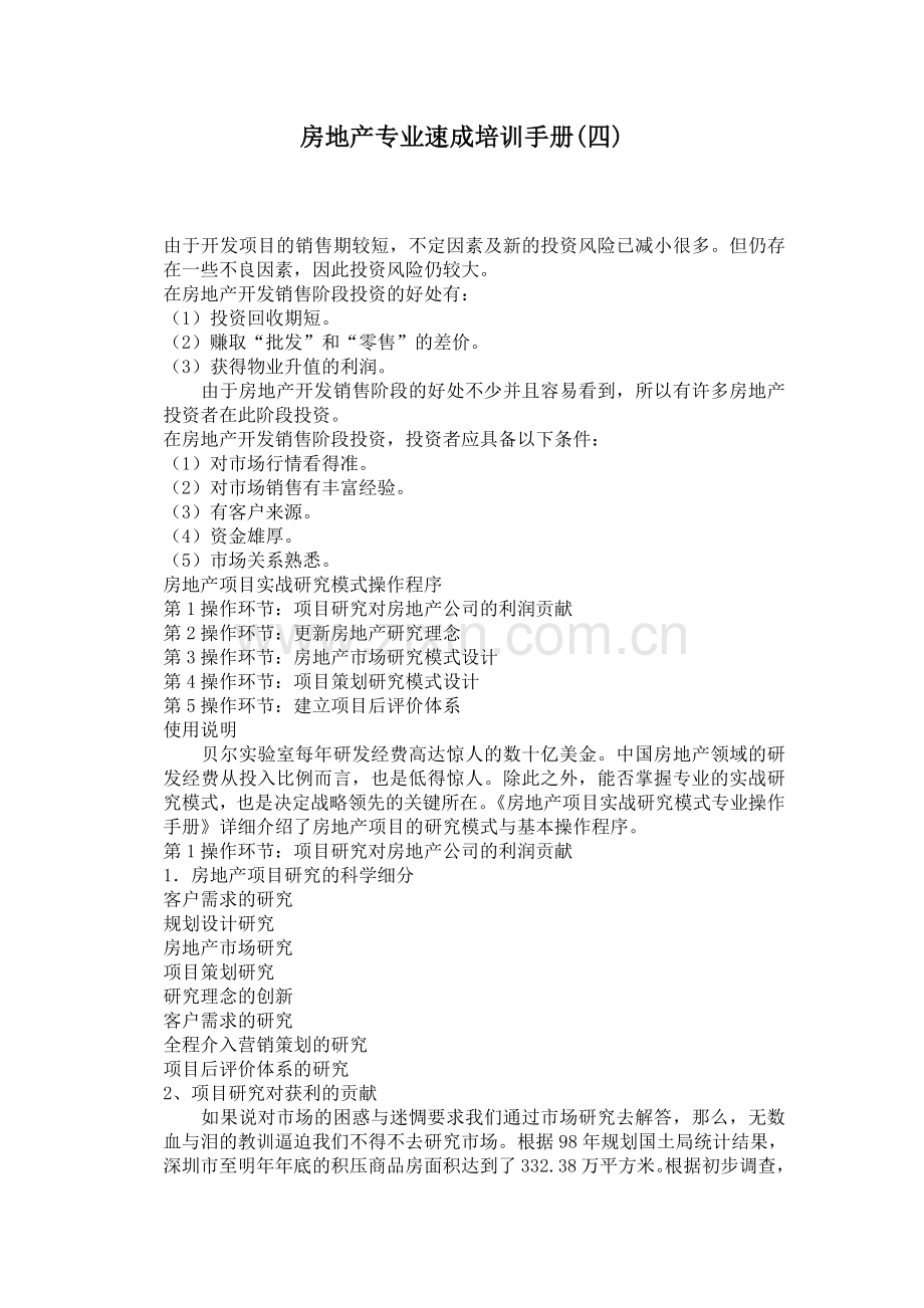 房地产专业速成培训手册四.docx_第1页
