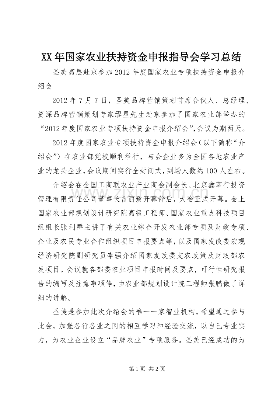 XX年国家农业扶持资金申报指导会学习总结 .docx_第1页