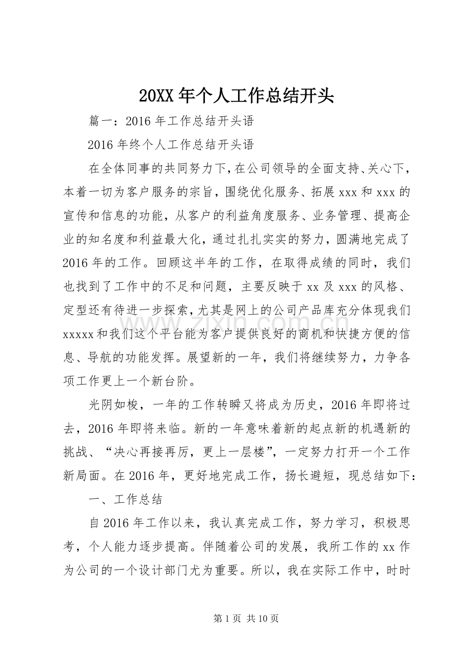 20XX年个人工作总结开头.docx_第1页