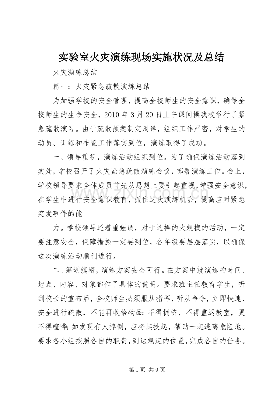 实验室火灾演练现场实施状况及总结 .docx_第1页