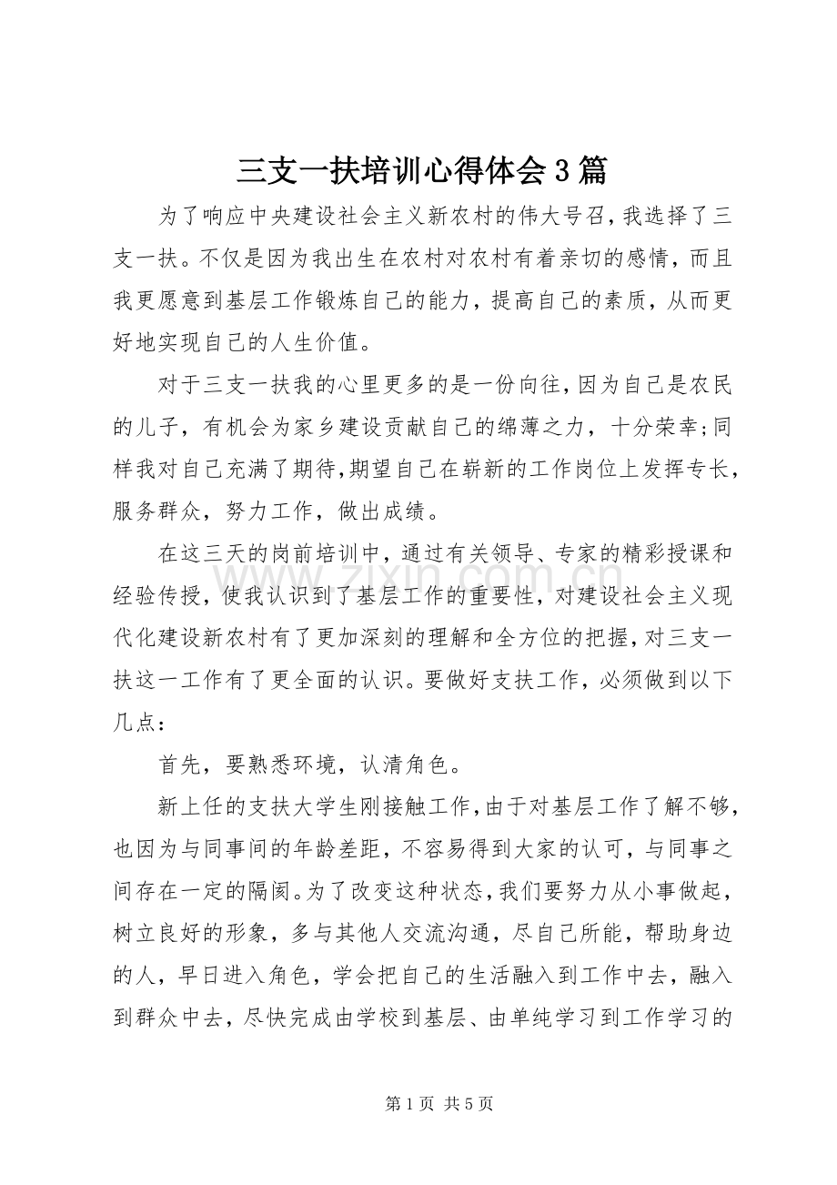 三支一扶培训体会心得3篇.docx_第1页