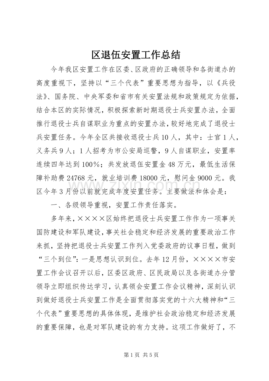 区退伍安置工作总结 .docx_第1页
